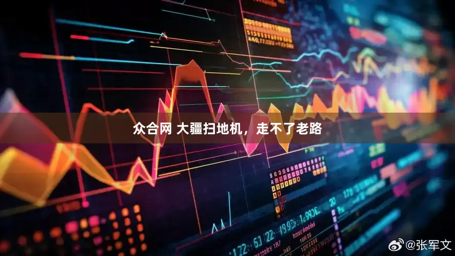 众合网 大疆扫地机，走不了老路